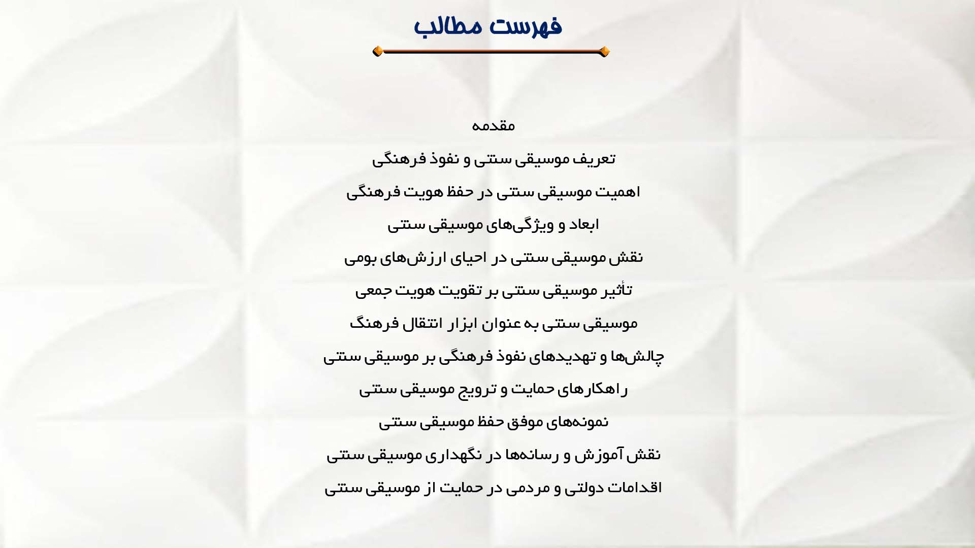 پاورپوینت در مورد موسیقی سنتی و اهمیت آن در مقابل نفوذ فرهنگی